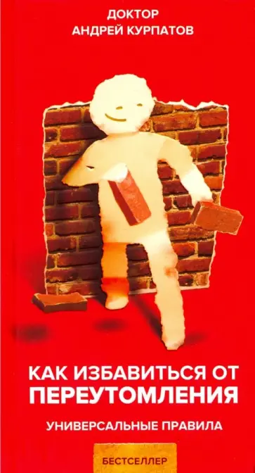 Андрей Курпатов - Как избавиться от переутомления обложка книги