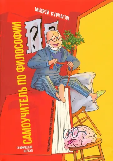 Андрей Курпатов - Комикс для интеллектуального меньшинства. Самоучитель по философии обложка книги