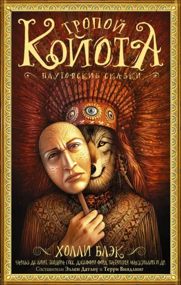 Блэк, Виндлинг - Тропой койота: Плутовские сказки Блэк, Виндлинг - Тропой койота: Плутовские сказки обложка книги