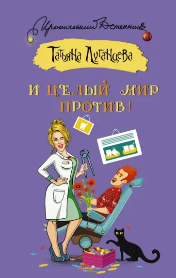 Татьяна Луганцева - И целый мир против! обложка книги