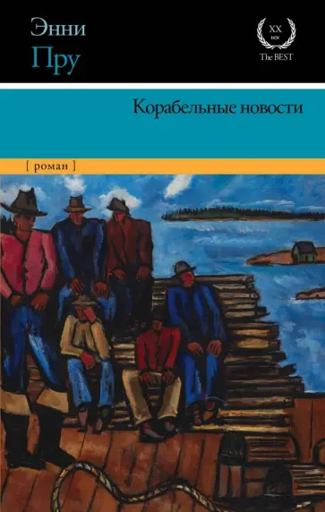 Энни Пру - Корабельные новости обложка книги