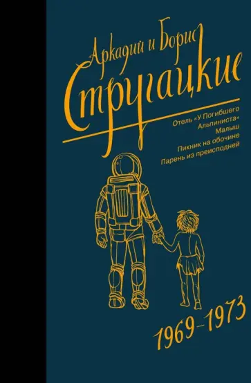 Стругацкий, Стругацкий - Собрание сочинений. Том 6. 1969-1973 обложка книги
