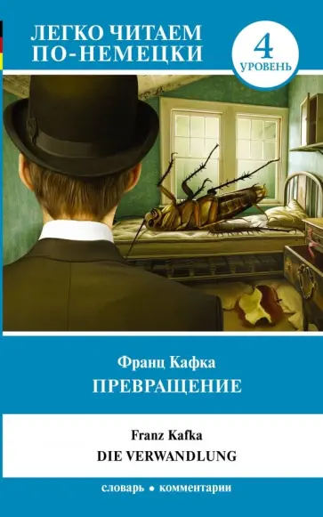 Франц Кафка - Превращение. Уровень 4 обложка книги