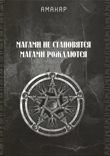 Аманар - Магами не становятся, Магами рождаются обложка книги