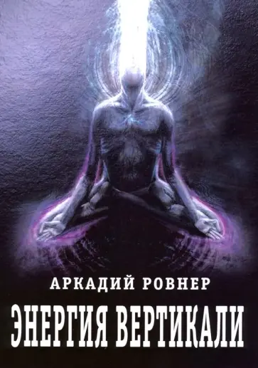 Аркадий Ровнер - Энергия вертикали Аркадий Ровнер - Энергия вертикали обложка книги