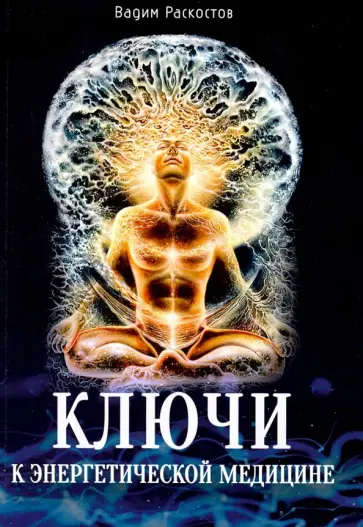 Вадим Раскостов - Ключи к энергетической медицине обложка книги