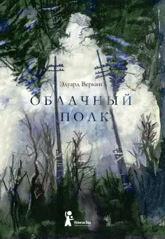 Эдуард Веркин - Облачный полк Эдуард Веркин - Облачный полк обложка книги