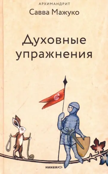 Савва Архимандрит - Духовные упражнения обложка книги