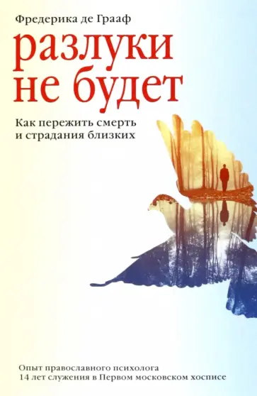 Фредерика Грааф - Разлуки не будет. Как пережить смерть и страдания близких обложка книги
