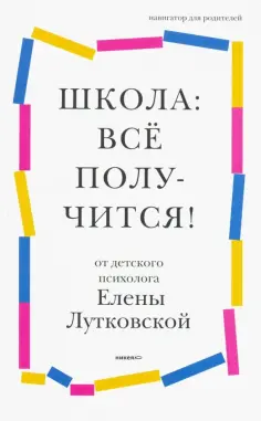 Елена Лутковская - Школа: всё получится! Навигатор для родителей от детского психолога обложка книги
