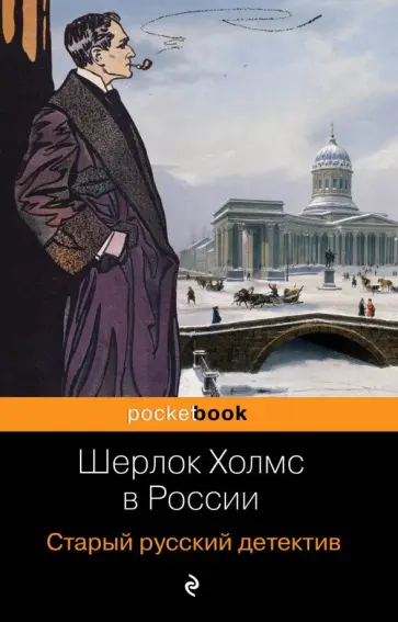Никитин, Орловец - Шерлок Холмс в России. Старый русский детектив Никитин, Орловец - Шерлок Холмс в России. Старый русский детектив обложка книги