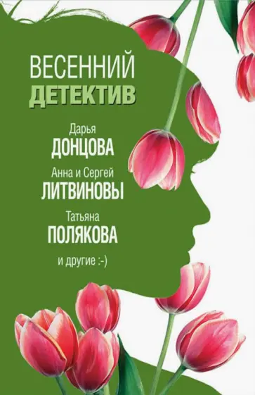 Донцова, Полякова - Весенний детектив обложка книги