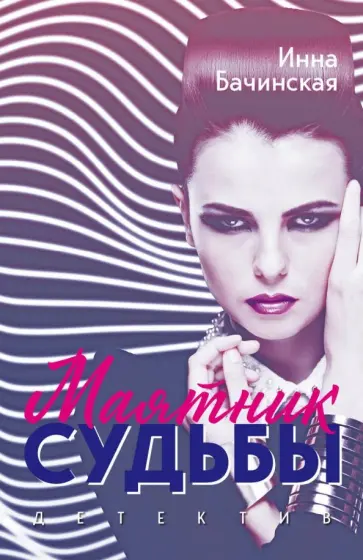 Инна Бачинская - Маятник судьбы обложка книги