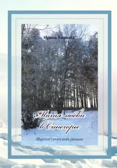 Ирина Хицкова - Магия любви в Синегорье обложка книги