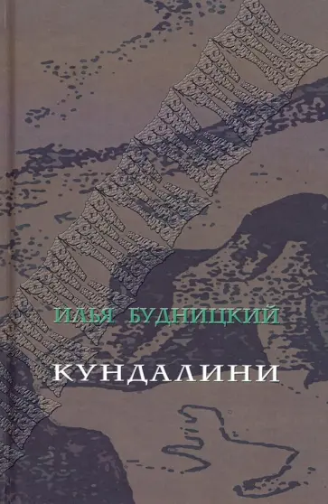 Илья Будницкий - Кундалини обложка книги