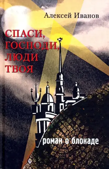 Алексей Иванов - Спаси, Господи, люди Твоя… Роман о блокаде обложка книги