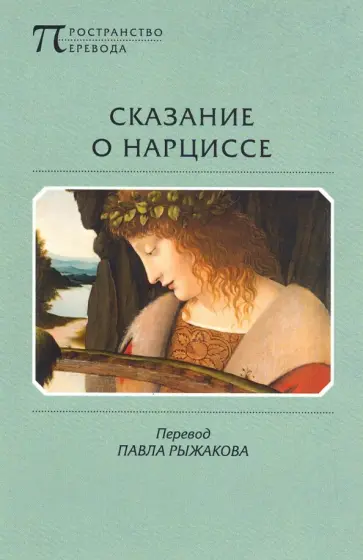 Сказание о Нарциссе обложка книги