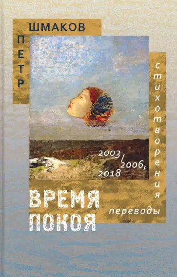 Петр Шмаков - Время покоя: Стихотворения 2003–2006 и 2018 гг. Переводы Петр Шмаков - Время покоя: Стихотворения 2003–2006 и 2018 гг. Переводы обложка книги