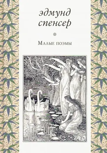 Эдмунд Спенсер - Малые поэмы обложка книги
