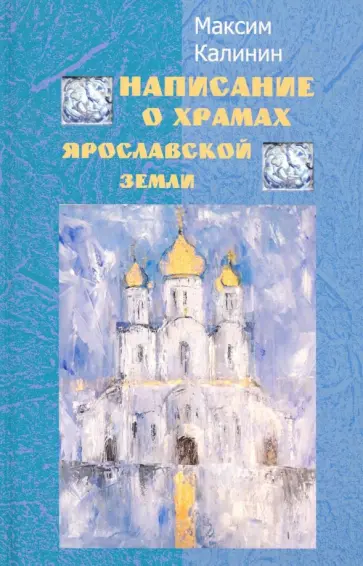 Максим Калинин - Написание о храмах Ярославской земли. Стихотворения обложка книги