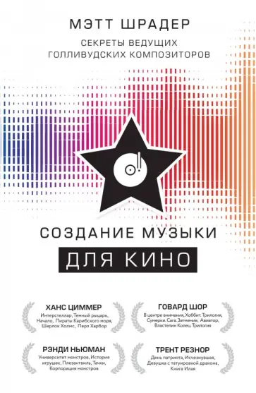 Мэтт Шрадер - Создание музыки для кино. Секреты ведущих голливудских композиторов обложка книги