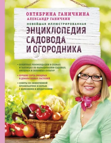 Ганичкина, Ганичкин - Новейшая иллюстрированная энциклопедия садовода и огородника Ганичкина, Ганичкин - Новейшая иллюстрированная энциклопедия садовода и огородника обложка книги