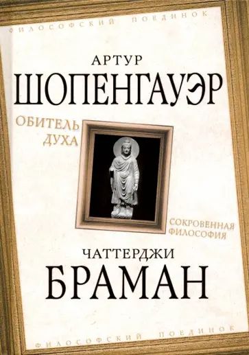 Шопенгауэр, Браман - Обитель духа. Сокровенная философия Шопенгауэр, Браман - Обитель духа. Сокровенная философия обложка книги