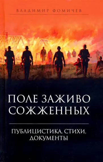 Владимир Фомичев - Поле заживо сожженных. Публицистика, стихи, документы обложка книги