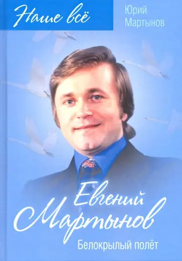 Юрий Мартынов - Евгений Мартынов. Белокрылый полёт обложка книги