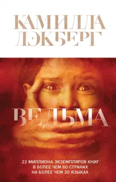 Камилла Лэкберг - Ведьма обложка книги