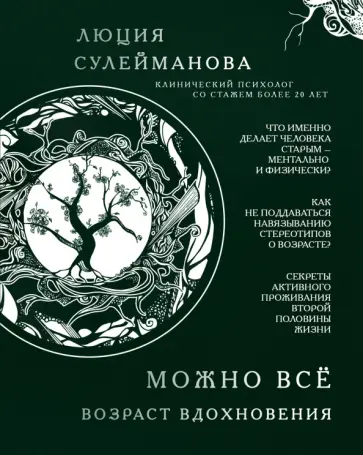 Люция Сулейманова - Можно все. Возраст вдохновения обложка книги