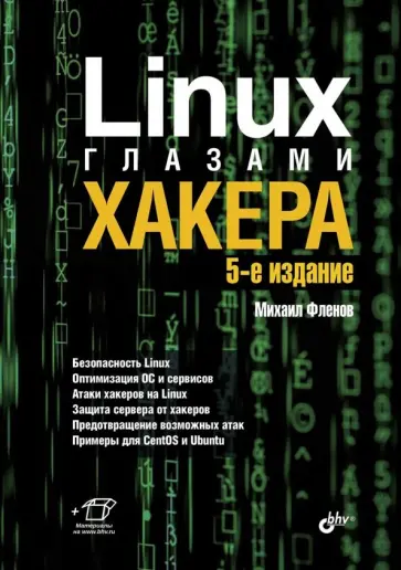 Михаил Фленов - Linux глазами хакера обложка книги