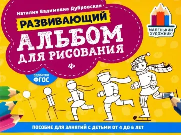 Наталия Дубровская - Развивающий альбом для рисования. От 4 до 6 лет обложка книги