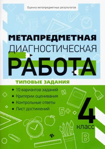 Титаренко, Абакулова - Метапредметная диагностическая работа. 4 класс обложка книги