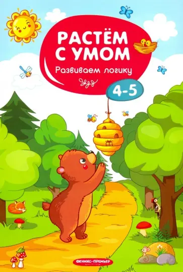 Развиваем логику. 4-5 обложка книги