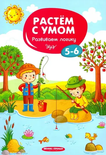 Развиваем логику. 5-6 обложка книги