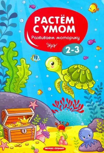 Развиваем моторику. 2-3 обложка книги