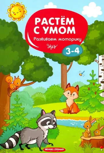 Развиваем моторику. 3-4 обложка книги