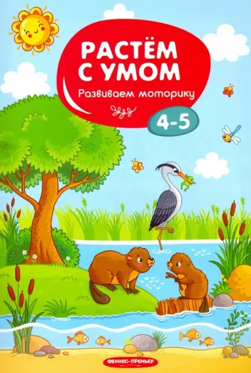 Развиваем моторику. 4-5 обложка книги