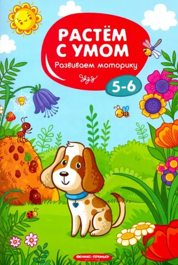 Развиваем моторику. 5-6 обложка книги
