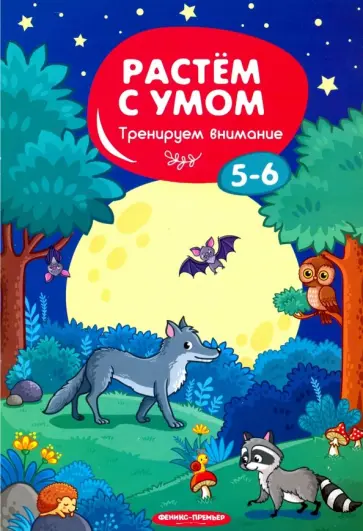 Тренируем внимание. 5-6 обложка книги