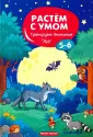 Растем с умом