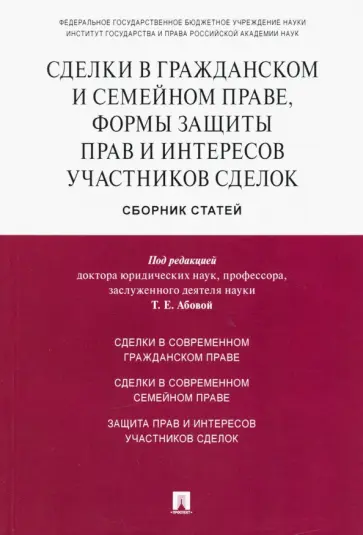 Абова, Нечаева - Сделки в гражданском и семейном праве, формы защиты прав и интересов участников сделок обложка книги
