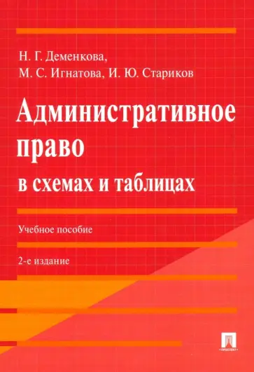 Деменкова, Стариков - Административное право в схемах и таблицах. Учебное пособие обложка книги