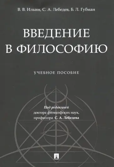 Ильин, Лебедев - Введение в философию. Учебное пособие Ильин, Лебедев - Введение в философию. Учебное пособие обложка книги