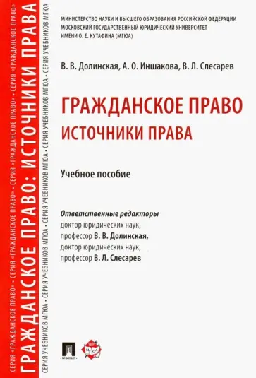 Долинская, Иншакова - Гражданское право. Источники права. Учебное пособие Долинская, Иншакова - Гражданское право. Источники права. Учебное пособие обложка книги