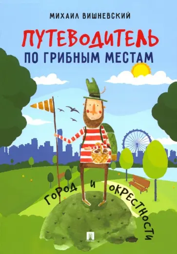 Михаил Вишневский - Путеводитель по грибным местам. Город и окрестности обложка книги