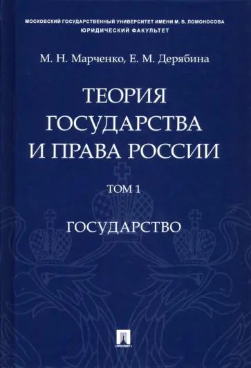 Марченко, Дерябина - Теория государства и права России. В 2-х томах. Том 1. Государство. Учебное пособие Марченко, Дерябина - Теория государства и права России. В 2-х томах. Том 1. Государство. Учебное пособие обложка книги