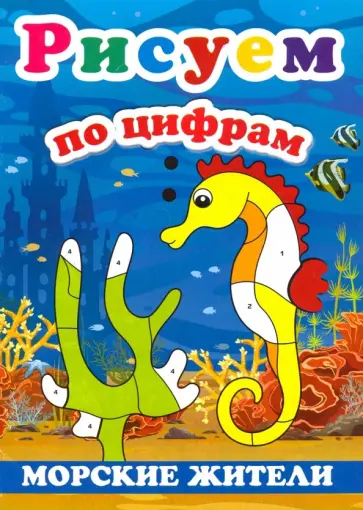 Рисуем по цифрам. Морские жители Рисуем по цифрам. Морские жители обложка книги