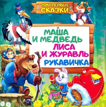 Маша и медведь. Лиса и журавль. Рукавичка Маша и медведь. Лиса и журавль. Рукавичка обложка книги
